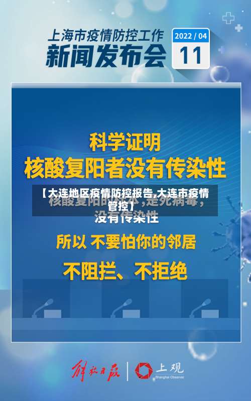 【大连地区疫情防控报告,大连市疫情管控】-第2张图片