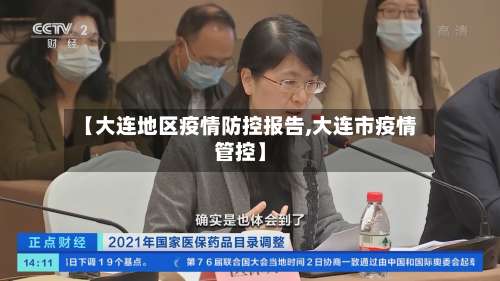 【大连地区疫情防控报告,大连市疫情管控】-第3张图片