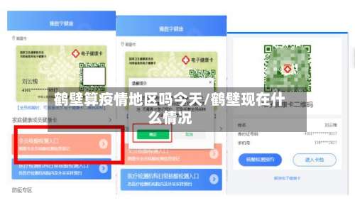 鹤壁算疫情地区吗今天/鹤壁现在什么情况-第1张图片