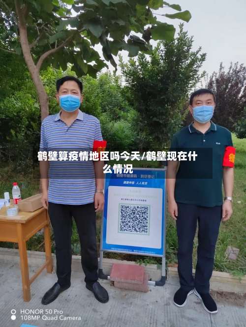 鹤壁算疫情地区吗今天/鹤壁现在什么情况-第3张图片