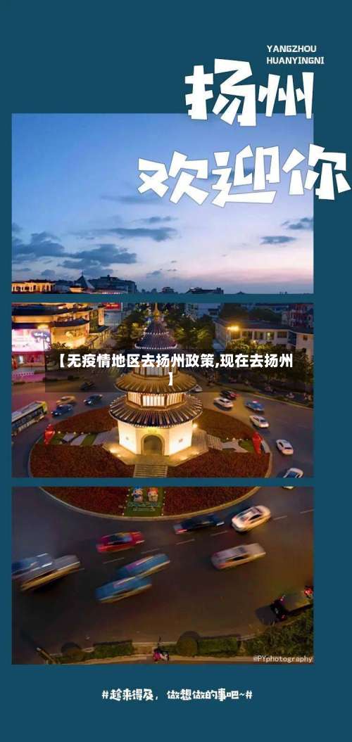 【无疫情地区去扬州政策,现在去扬州】-第1张图片