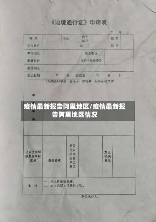 疫情最新报告阿里地区/疫情最新报告阿里地区情况-第3张图片