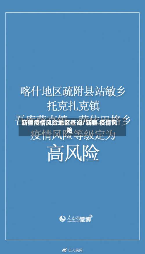 新疆疫情风险地区查询/新疆 疫情风险-第1张图片