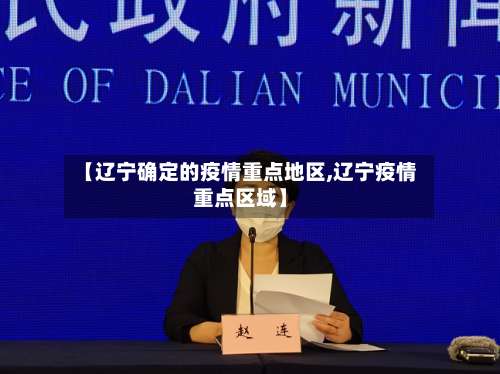 【辽宁确定的疫情重点地区,辽宁疫情重点区域】-第1张图片