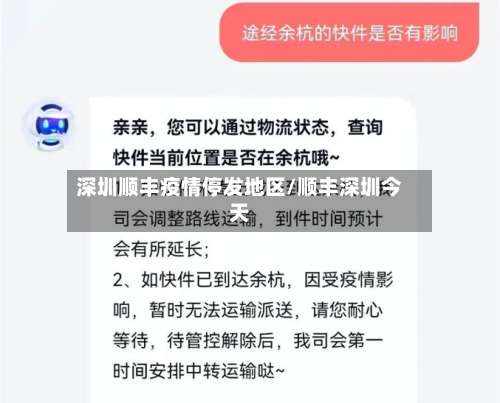 深圳顺丰疫情停发地区/顺丰深圳今天-第3张图片