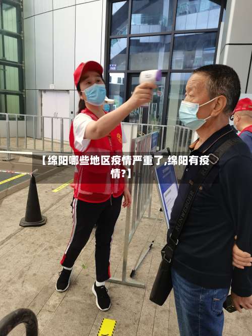 【绵阳哪些地区疫情严重了,绵阳有疫情?】-第1张图片