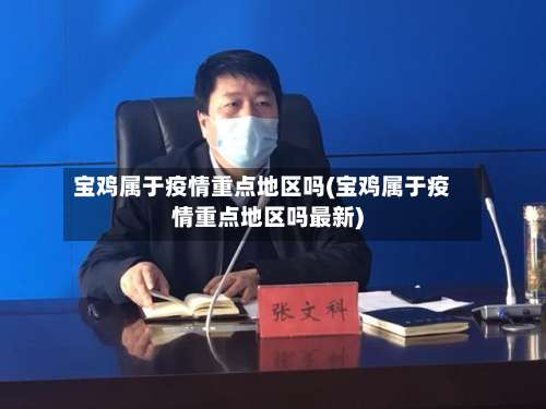 宝鸡属于疫情重点地区吗(宝鸡属于疫情重点地区吗最新)-第2张图片
