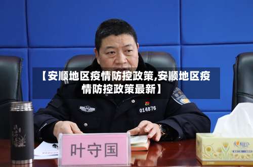 【安顺地区疫情防控政策,安顺地区疫情防控政策最新】-第2张图片