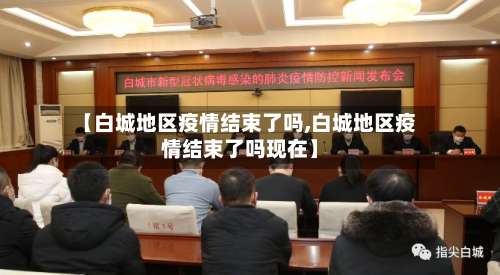 【白城地区疫情结束了吗,白城地区疫情结束了吗现在】-第1张图片