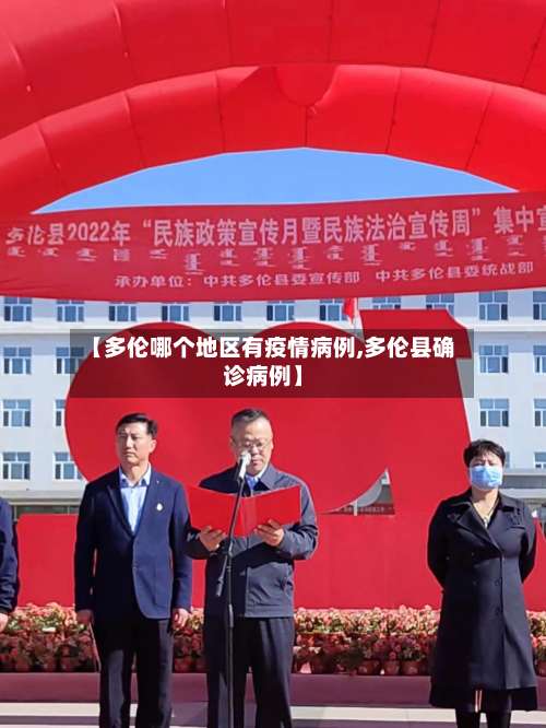 【多伦哪个地区有疫情病例,多伦县确诊病例】-第1张图片
