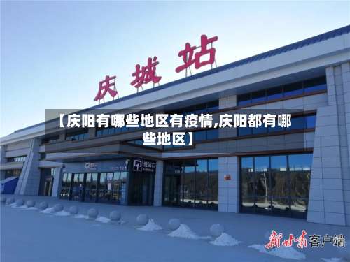 【庆阳有哪些地区有疫情,庆阳都有哪些地区】-第2张图片