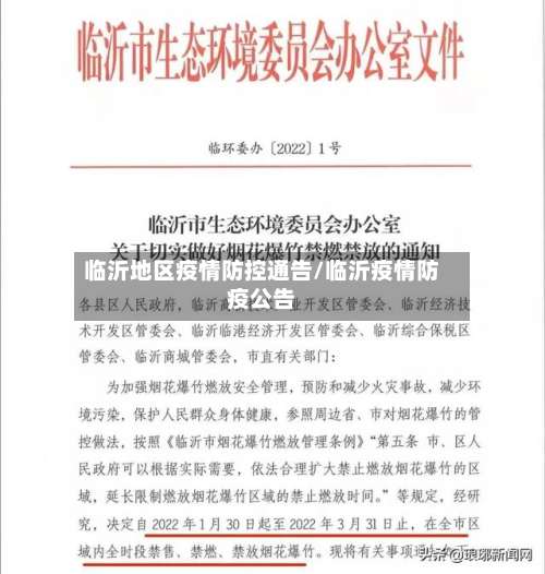 临沂地区疫情防控通告/临沂疫情防疫公告-第2张图片