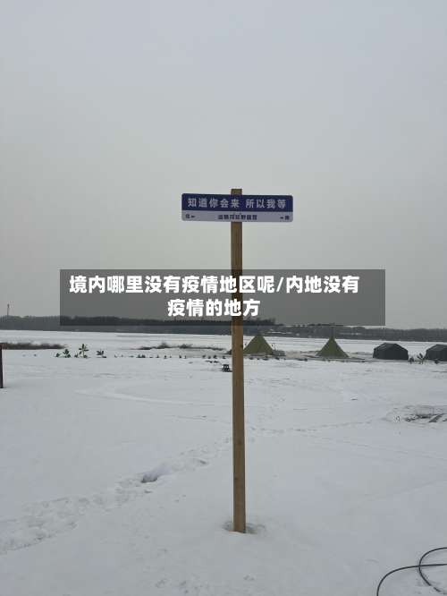 境内哪里没有疫情地区呢/内地没有疫情的地方-第1张图片