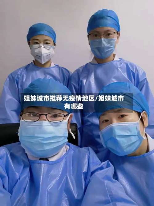 姐妹城市推荐无疫情地区/姐妹城市有哪些-第1张图片