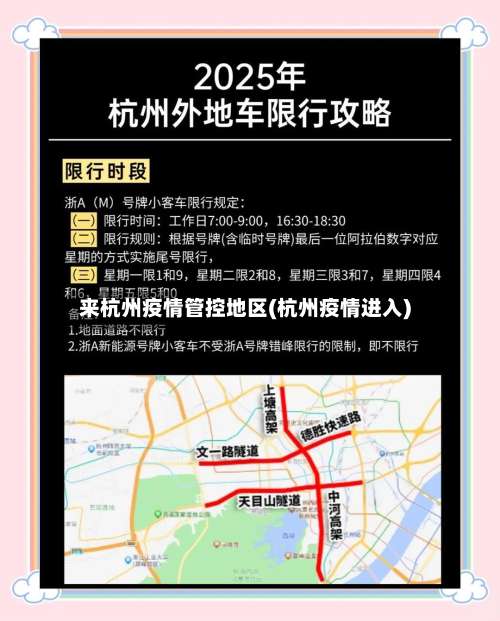 来杭州疫情管控地区(杭州疫情进入)-第1张图片