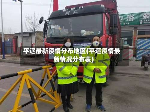 平遥最新疫情分布地区(平遥疫情最新情况分布表)-第2张图片