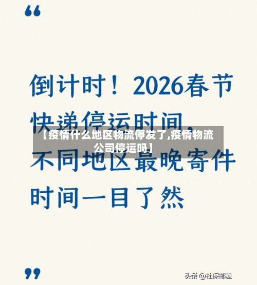 【疫情什么地区物流停发了,疫情物流公司停运吗】-第1张图片