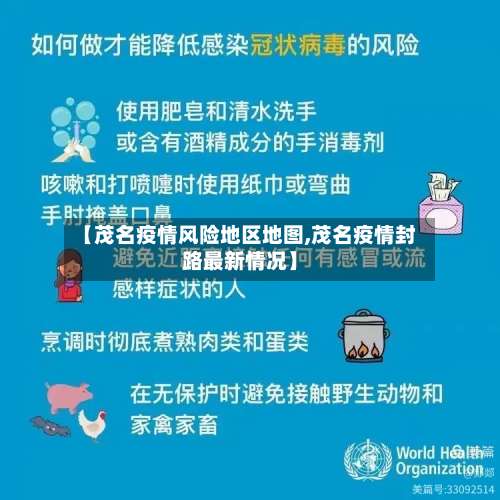 【茂名疫情风险地区地图,茂名疫情封路最新情况】-第1张图片