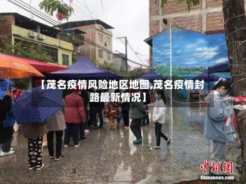 【茂名疫情风险地区地图,茂名疫情封路最新情况】-第2张图片