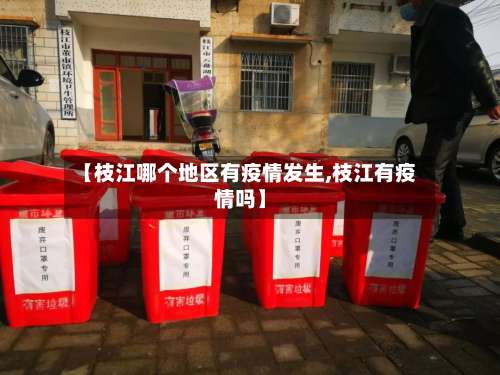 【枝江哪个地区有疫情发生,枝江有疫情吗】-第1张图片