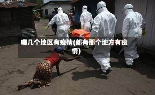 哪几个地区有疫情(都有那个地方有疫情)-第2张图片