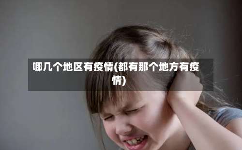 哪几个地区有疫情(都有那个地方有疫情)-第3张图片