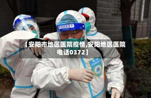 【安阳市地区医院疫情,安阳地区医院电话0372】-第2张图片