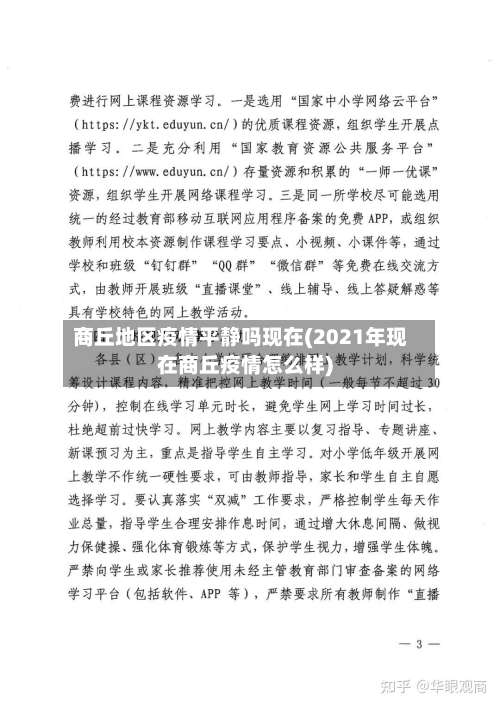 商丘地区疫情平静吗现在(2021年现在商丘疫情怎么样)-第2张图片