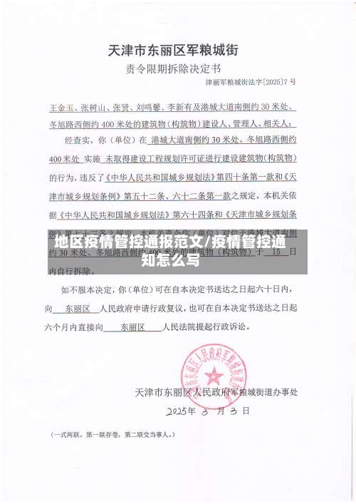 地区疫情管控通报范文/疫情管控通知怎么写-第1张图片
