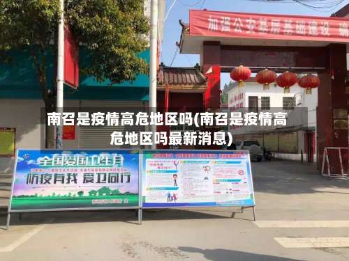 南召是疫情高危地区吗(南召是疫情高危地区吗最新消息)-第2张图片