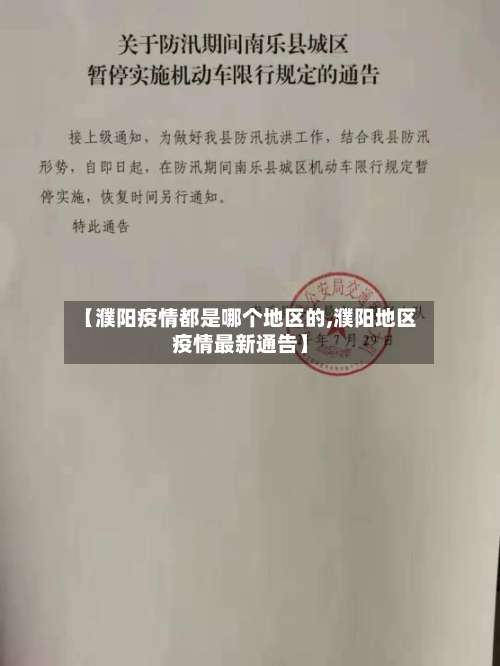 【濮阳疫情都是哪个地区的,濮阳地区疫情最新通告】-第2张图片