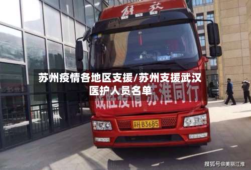 苏州疫情各地区支援/苏州支援武汉医护人员名单-第2张图片