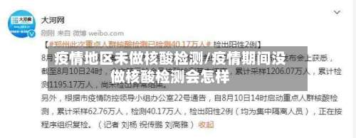 疫情地区未做核酸检测/疫情期间没做核酸检测会怎样-第2张图片