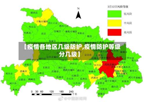 【疫情各地区几级防护,疫情防护等级分几级】-第3张图片