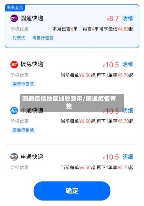 圆通疫情地区加收费用/圆通疫情管控-第1张图片