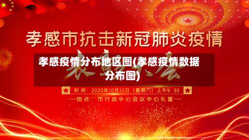 孝感疫情分布地区图(孝感疫情数据分布图)-第2张图片