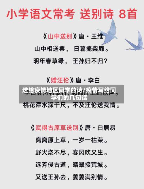 送给疫情地区同学的诗/疫情写给同学们的几句话-第1张图片