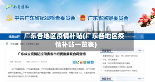 广东各地区疫情补贴(广东各地区疫情补贴一览表)-第2张图片