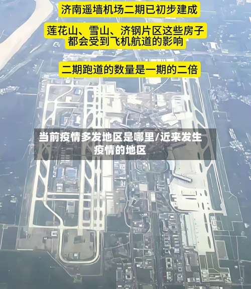 当前疫情多发地区是哪里/近来发生疫情的地区-第1张图片