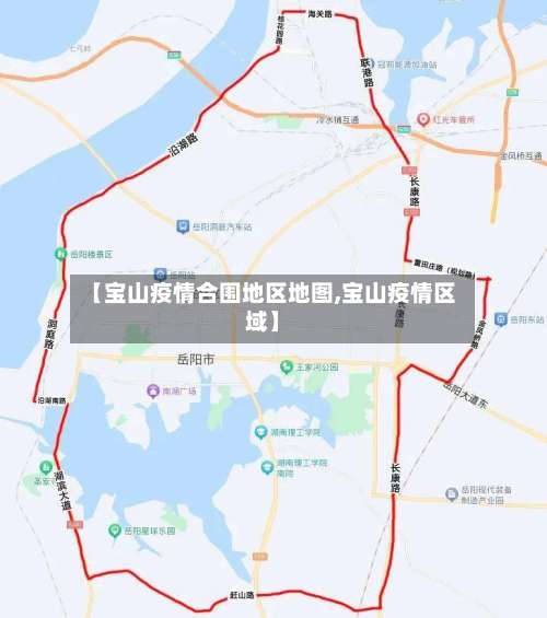 【宝山疫情合围地区地图,宝山疫情区域】-第1张图片