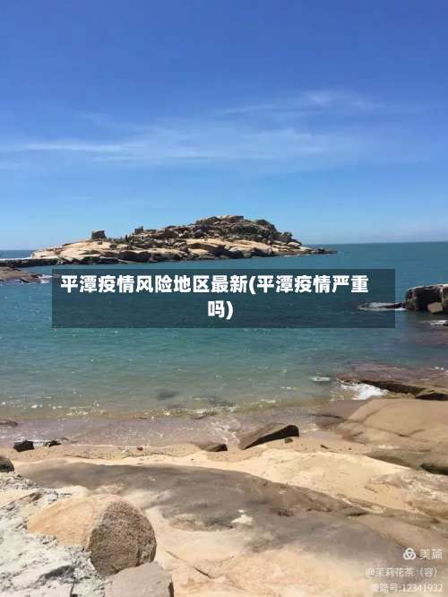 平潭疫情风险地区最新(平潭疫情严重吗)-第1张图片