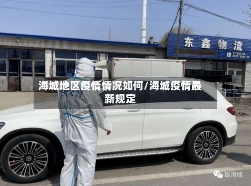 海城地区疫情情况如何/海城疫情最新规定-第2张图片