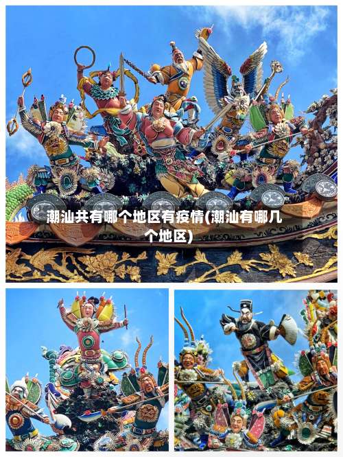 潮汕共有哪个地区有疫情(潮汕有哪几个地区)-第1张图片