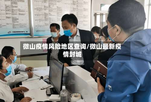 微山疫情风险地区查询/微山最新疫情封城-第2张图片