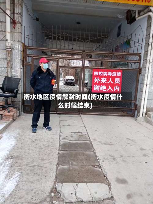 衡水地区疫情解封时间(衡水疫情什么时候结束)-第3张图片