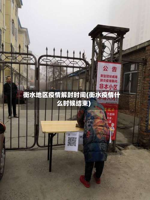 衡水地区疫情解封时间(衡水疫情什么时候结束)-第1张图片