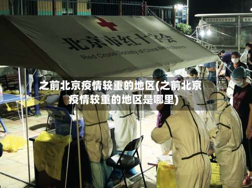 之前北京疫情较重的地区(之前北京疫情较重的地区是哪里)-第2张图片