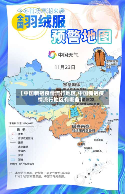 【中国新冠疫情流行地区,中国新冠疫情流行地区有哪些】-第1张图片