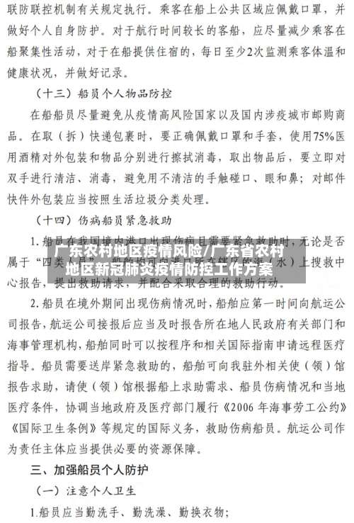 广东农村地区疫情风险/广东省农村地区新冠肺炎疫情防控工作方案-第2张图片