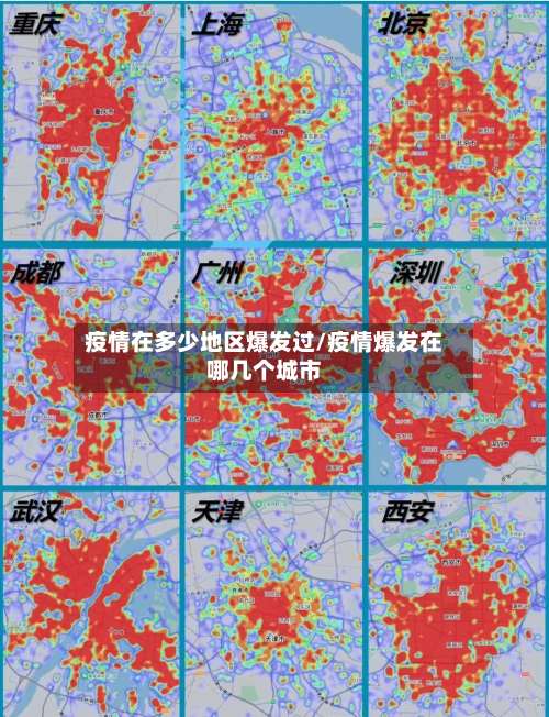 疫情在多少地区爆发过/疫情爆发在哪几个城市-第1张图片